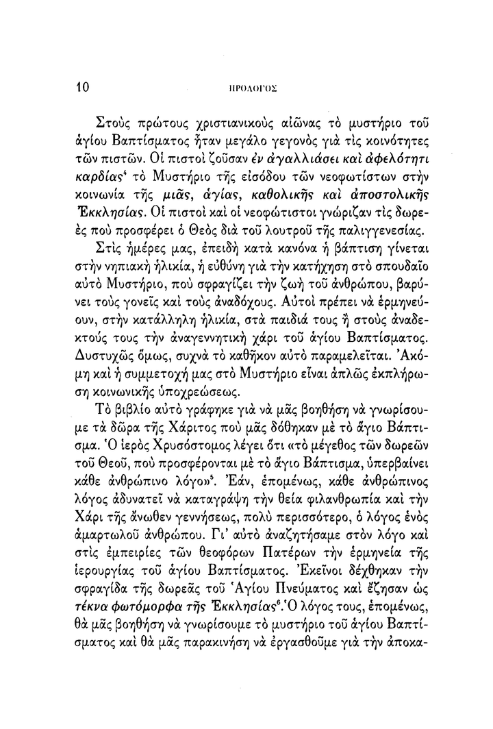 Το 'Αγιον Βάπτισμα, Σχόλια - Athonite