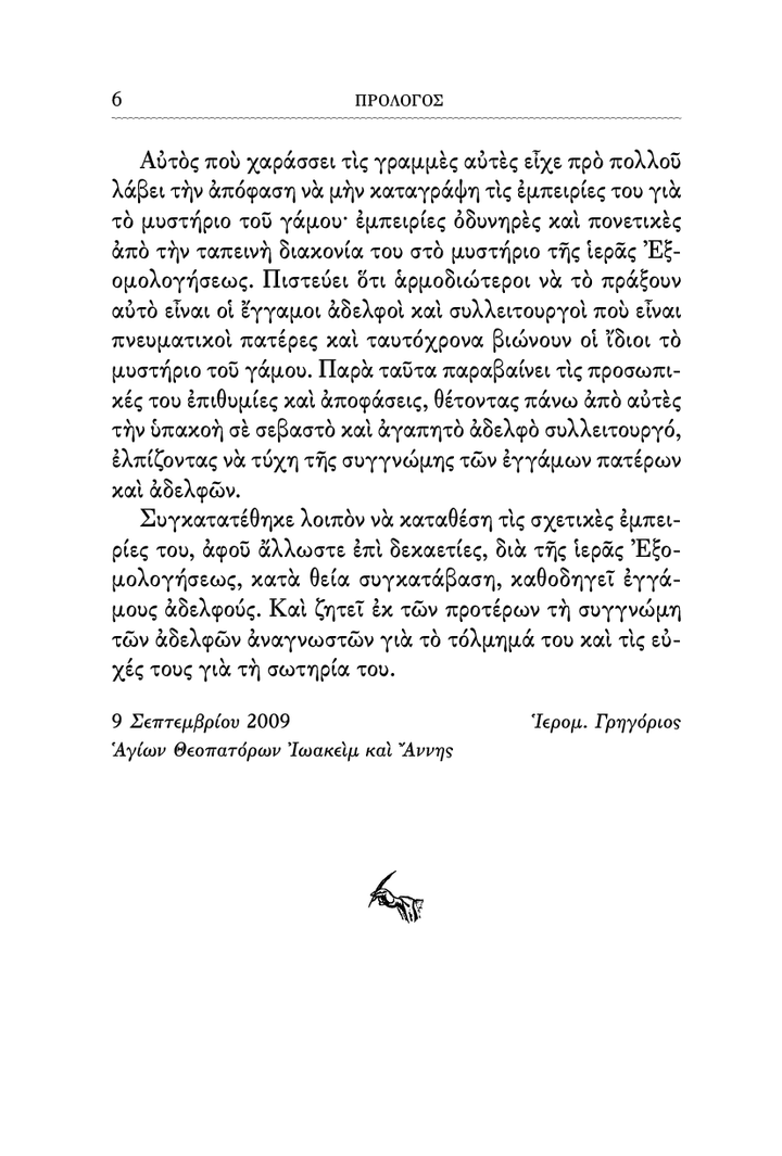 Το Μυστήριον του Γάμου - Athonite