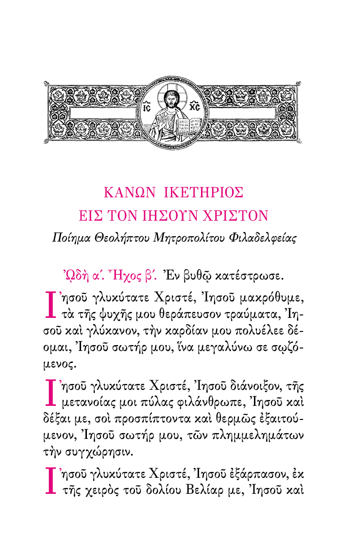 Απάνθισμα 'Υμνων Παρακλητικών - Athonite
