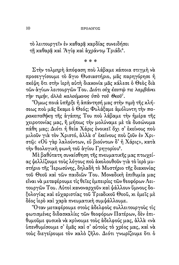 Η Ιερωσύνη - Athonite