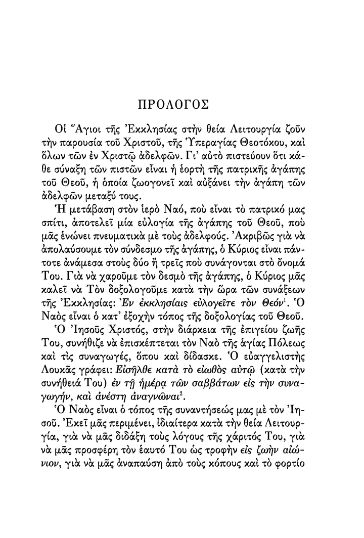 Εκκλησία και Εκκλησιαμός - Athonite