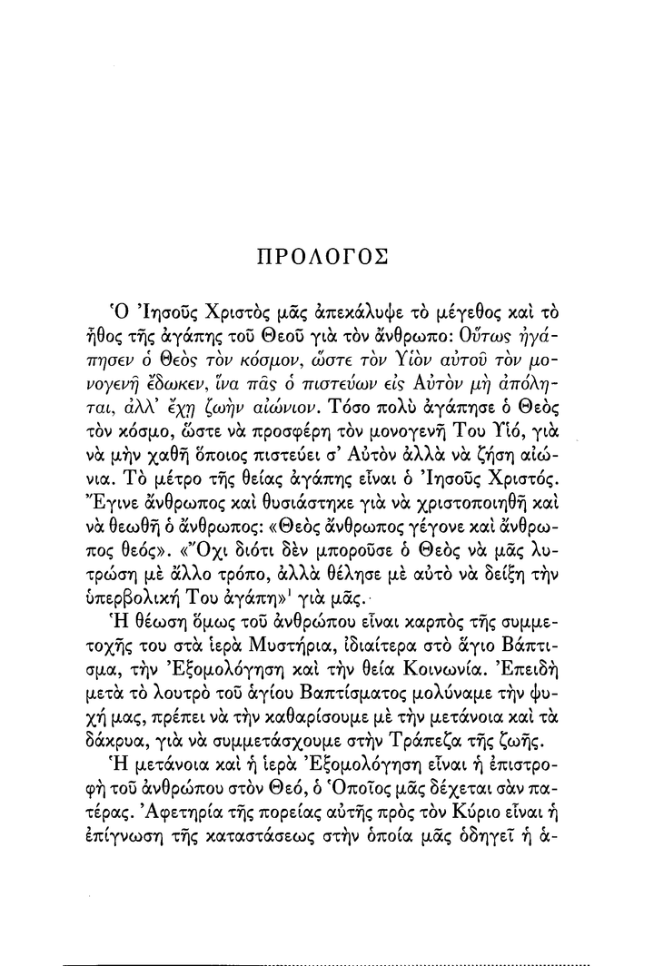 Το Μυστήριο της Μετανοίας - Athonite