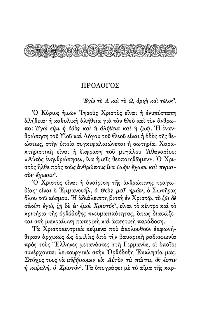 Ο Ιησούς Χριστός - Athonite
