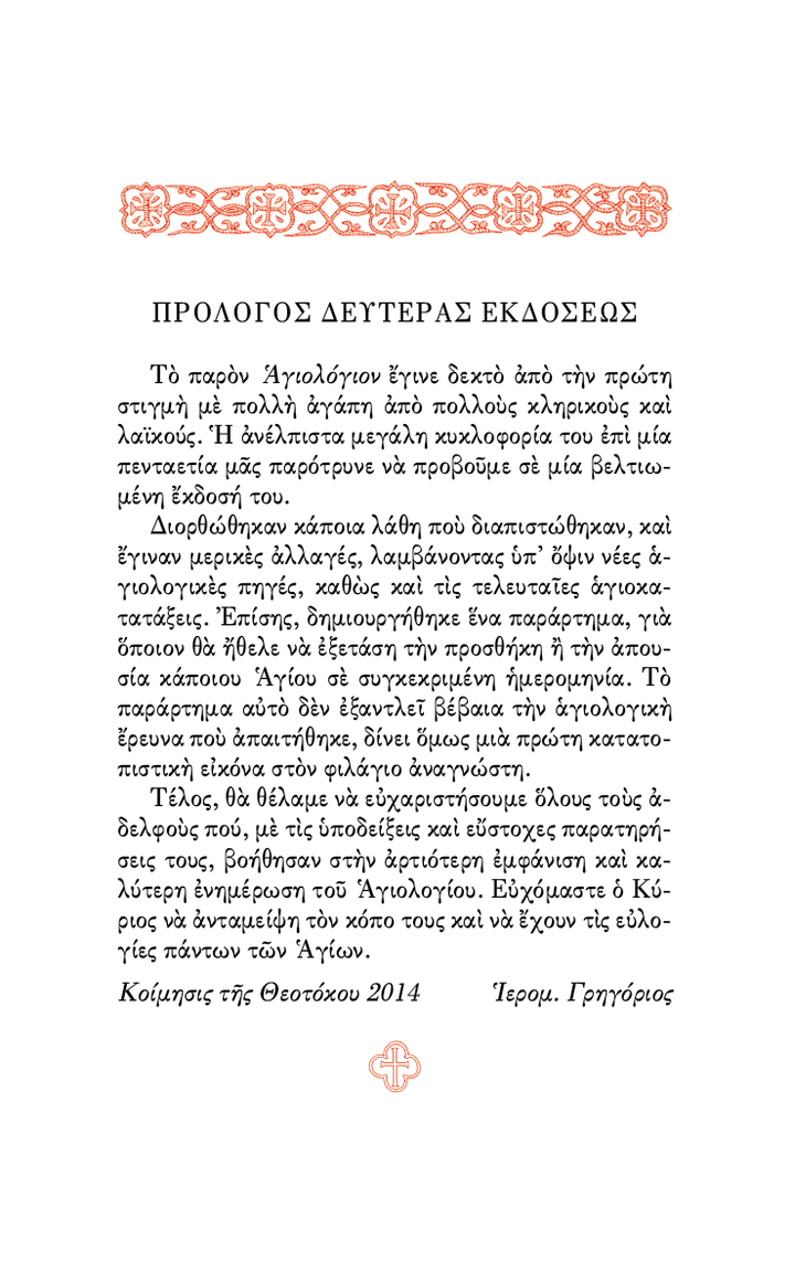 Αγιολόγιον της Ορθοδόξου Εκκλησίας - Athonite