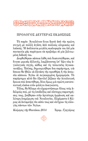 Αγιολόγιον της Ορθοδόξου Εκκλησίας - Athonite