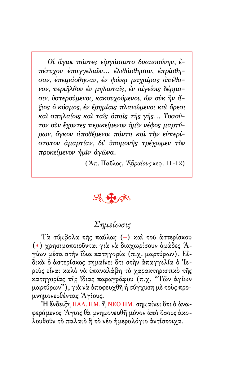 Αγιολόγιον της Ορθοδόξου Εκκλησίας - Athonite