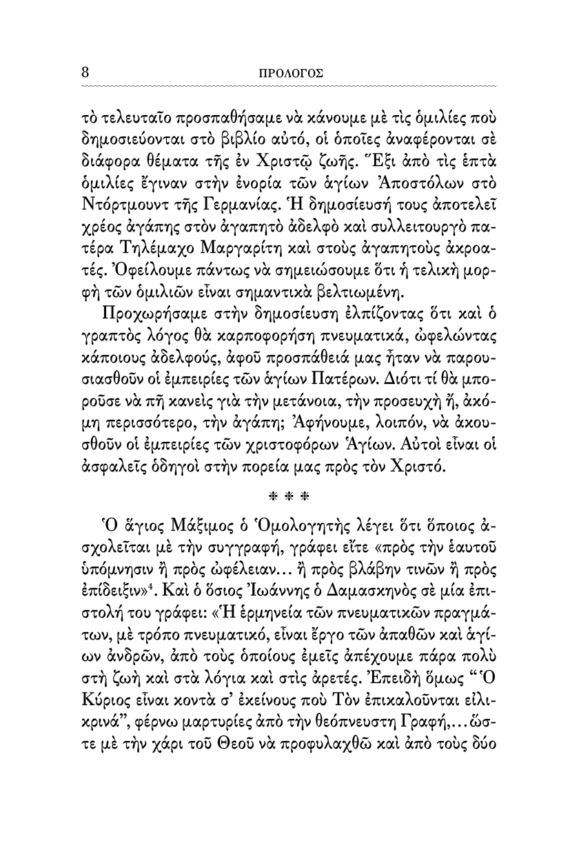 Η Πνευματική Ζωή - Athonite