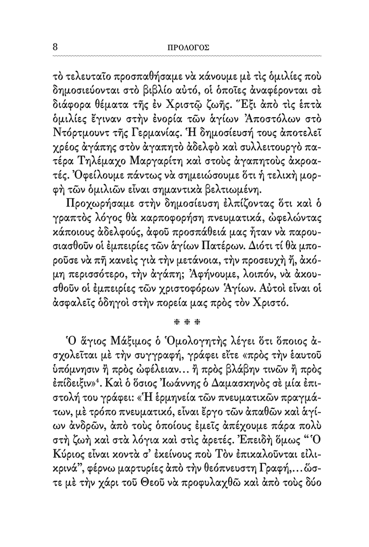 Η Πνευματική Ζωή - Athonite