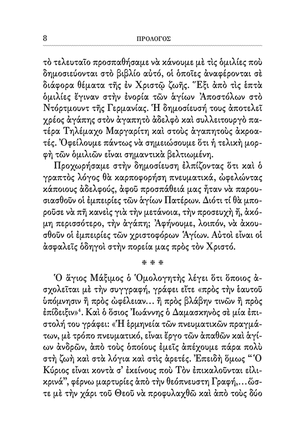 Η Πνευματική Ζωή - Athonite