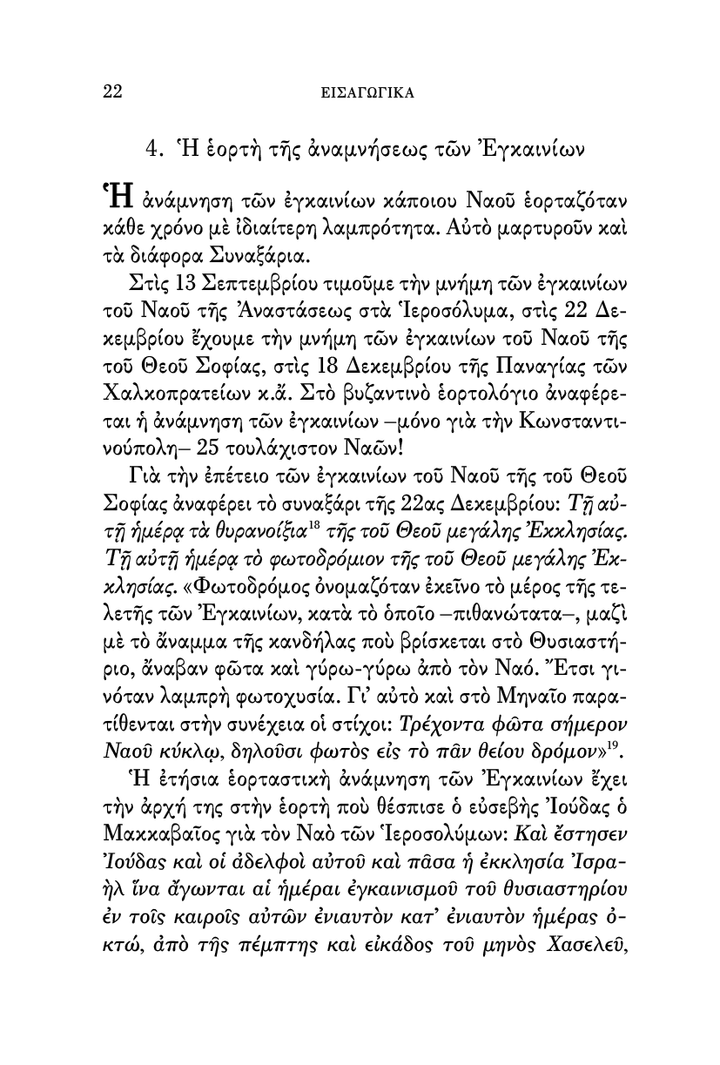 Η Ακολουθία των Εγκαινίων Ναού, Σχόλια των Αγίων Πατέρων - Athonite