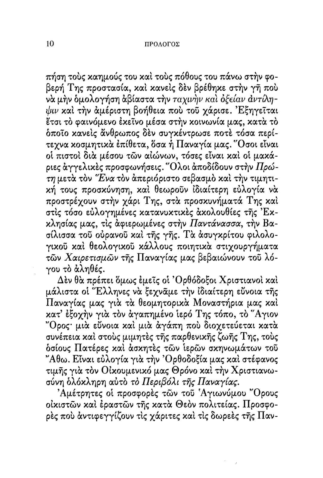 Η Υπεραγία Θεοτόκος - Athonite
