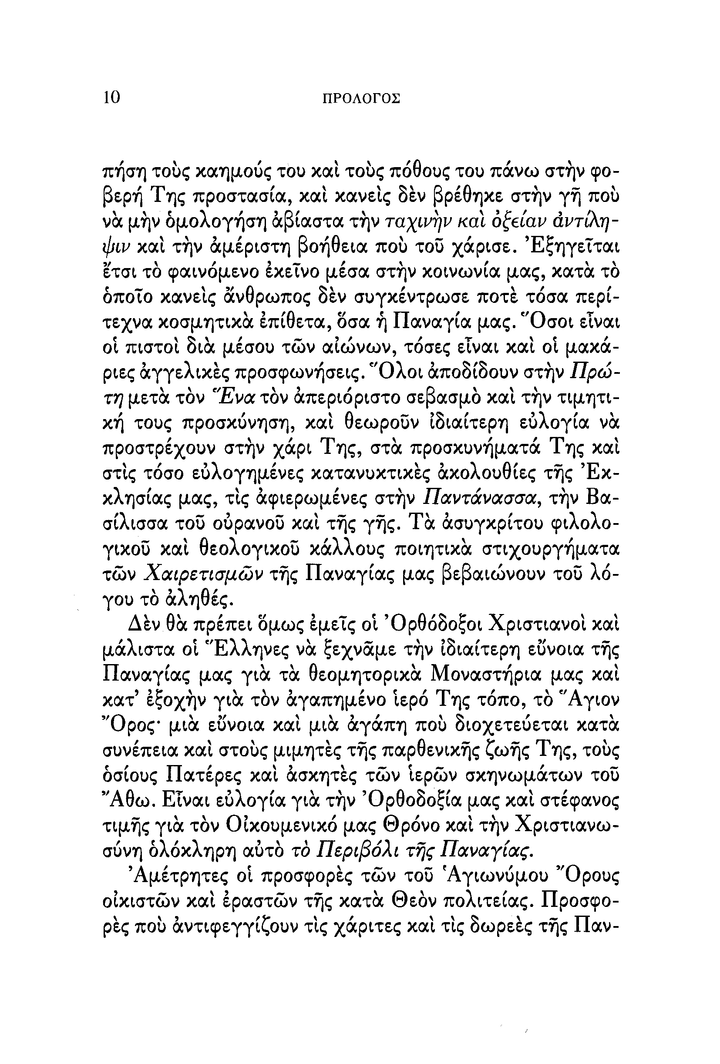 Η Υπεραγία Θεοτόκος - Athonite