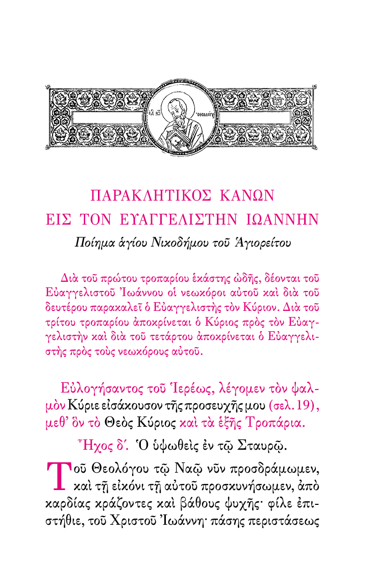 Απάνθισμα 'Υμνων Παρακλητικών - Athonite