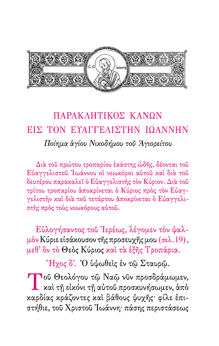 Απάνθισμα 'Υμνων Παρακλητικών - Athonite