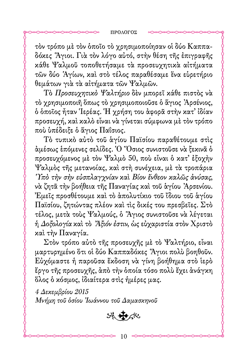 Ψαλτήριον Προσευχητικόν - Athonite
