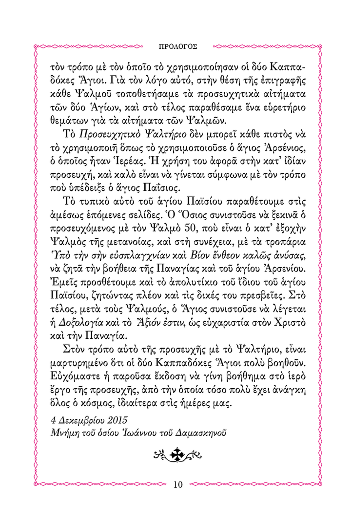Ψαλτήριον Προσευχητικόν - Athonite