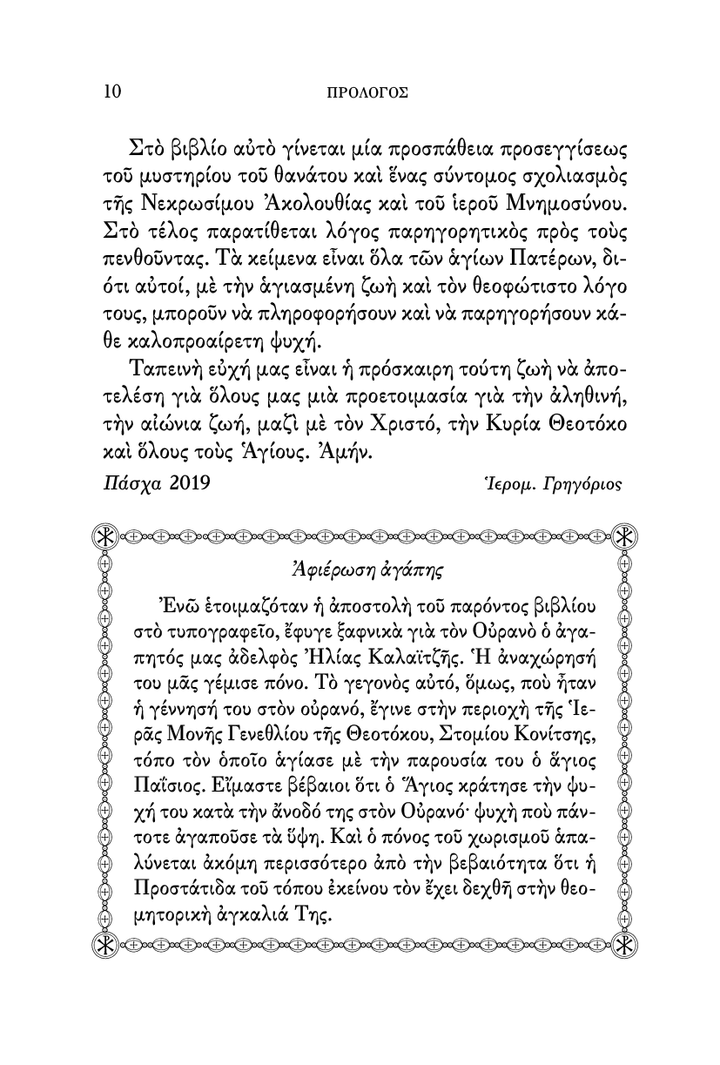 Η Νεκρώσιμος Ακολουθία και τα Ιερά Μνημόσυνα - Athonite