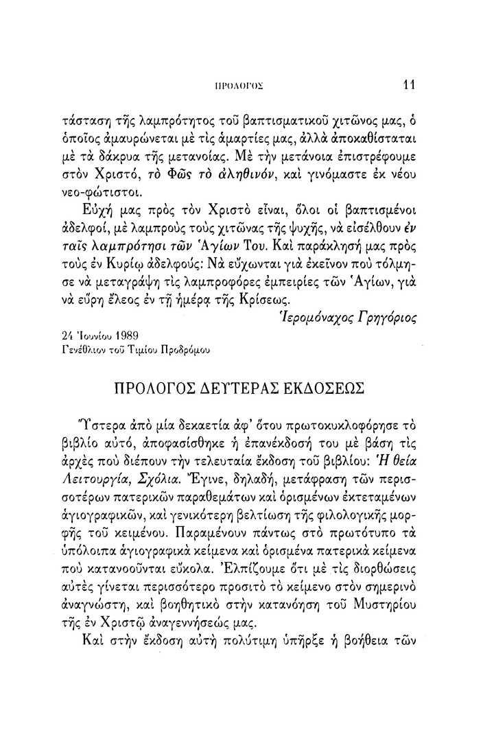 Το 'Αγιον Βάπτισμα, Σχόλια - Athonite