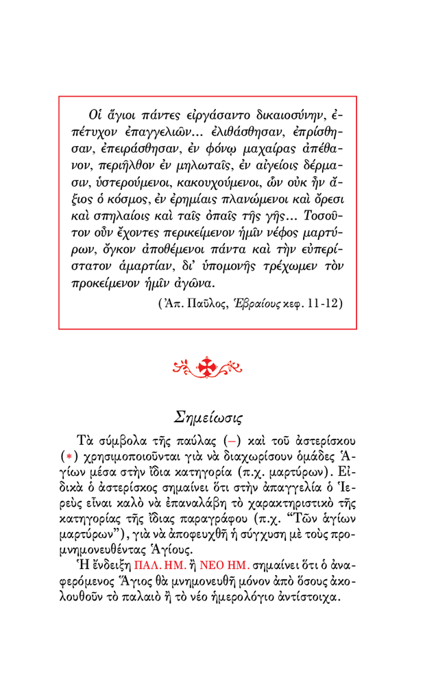 Αγιολόγιον της Ορθοδόξου Εκκλησίας - Athonite