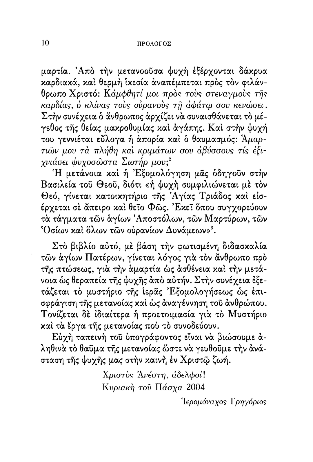 Το Μυστήριο της Μετανοίας - Athonite