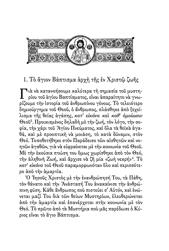 Το Μυστήριο του Αγίου Βαπτίσματος - Athonite
