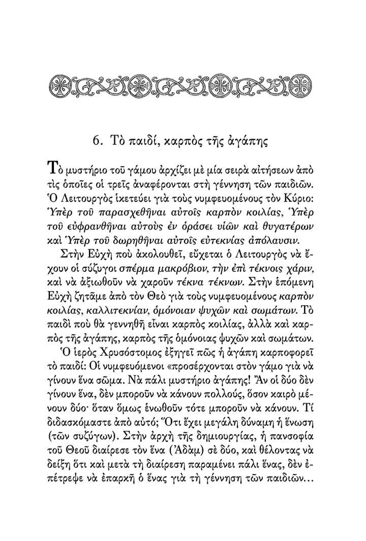 Το Μυστήριον του Γάμου - Athonite