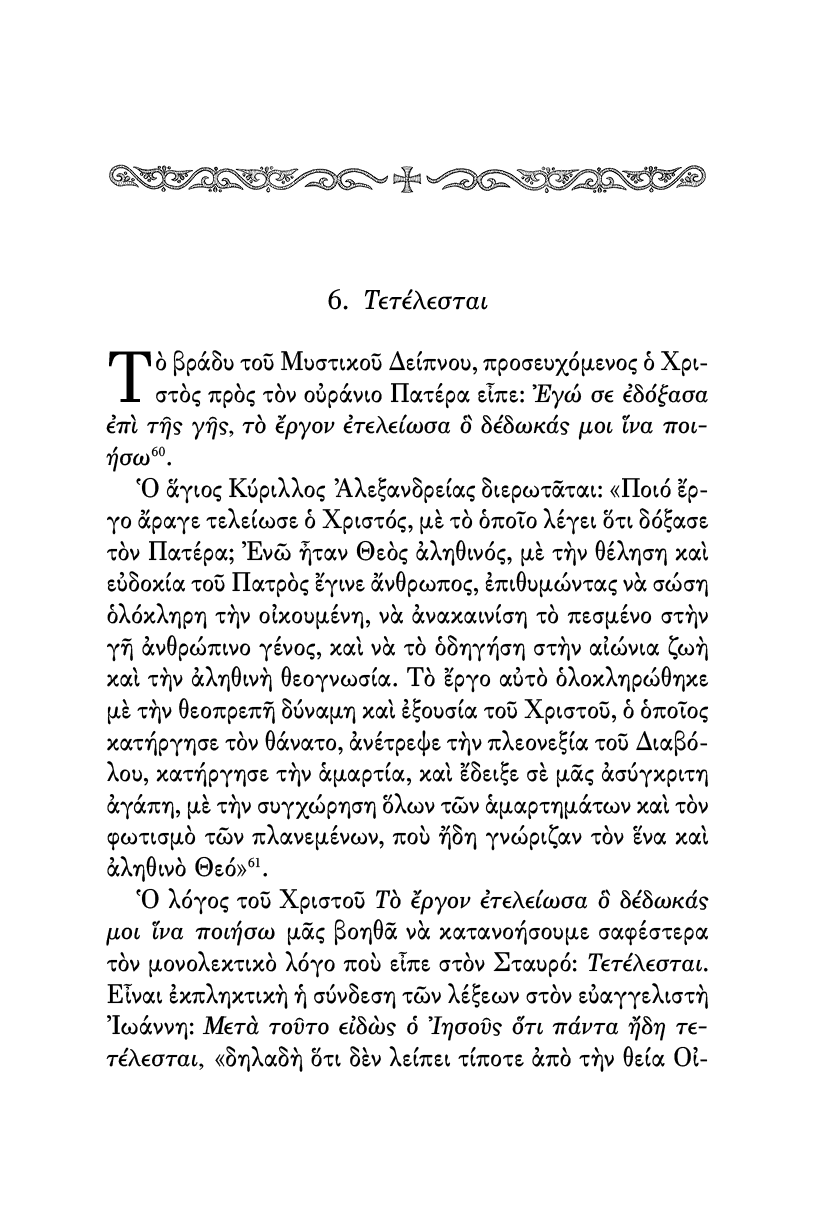 Οι Λόγοι του Χριστού επί του Σταυρού - Athonite