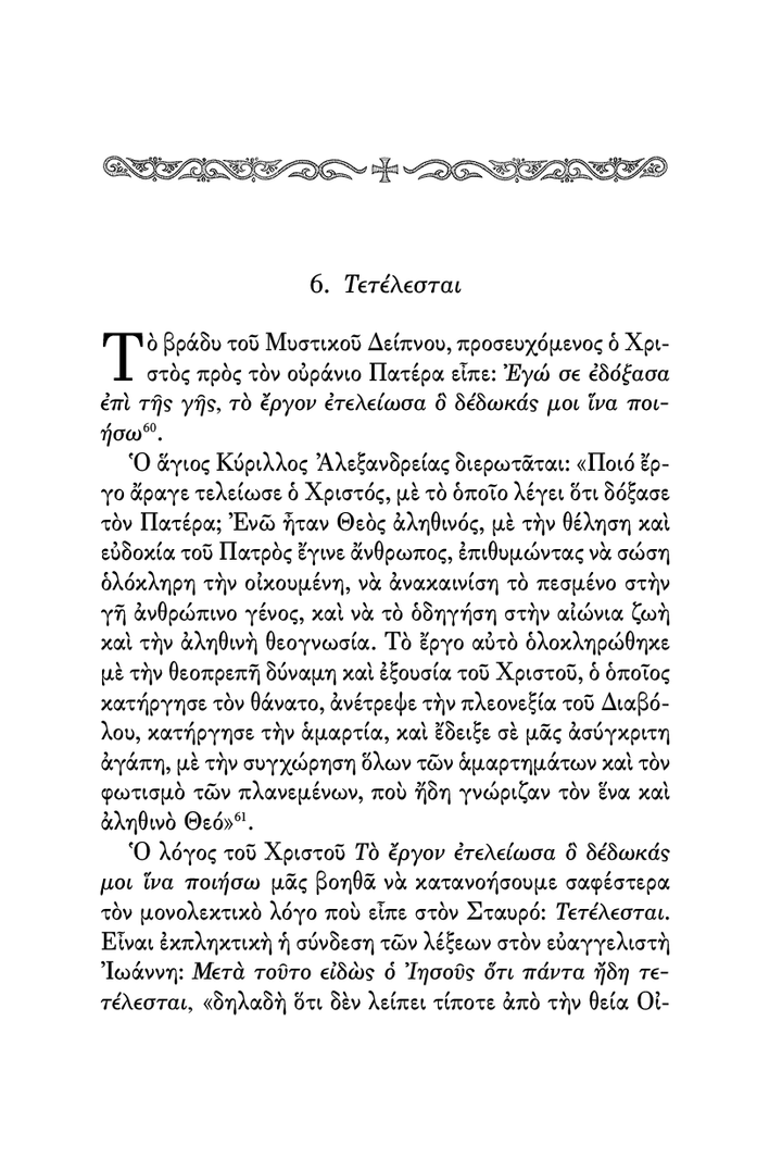 Οι Λόγοι του Χριστού επί του Σταυρού - Athonite