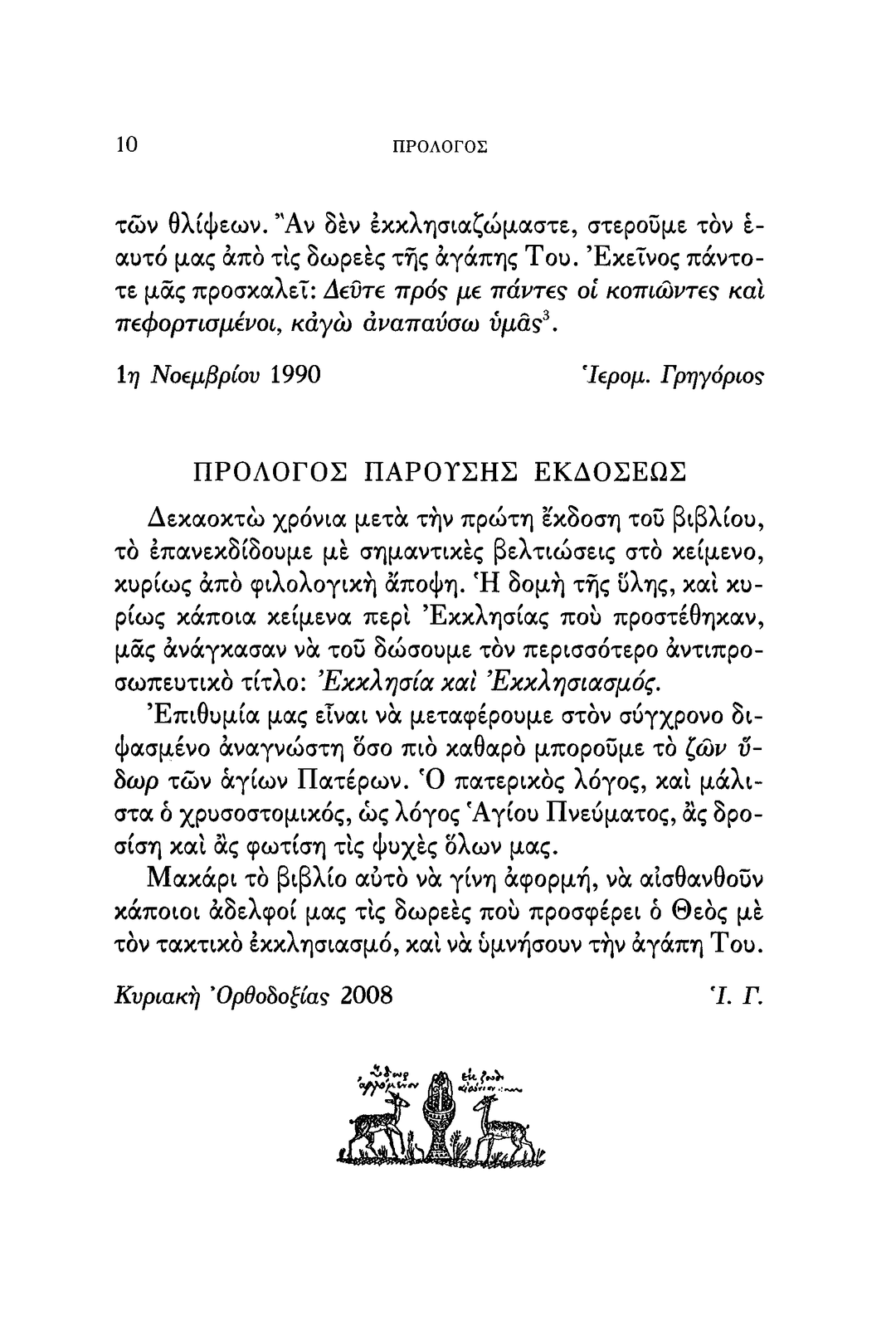 Εκκλησία και Εκκλησιαμός - Athonite