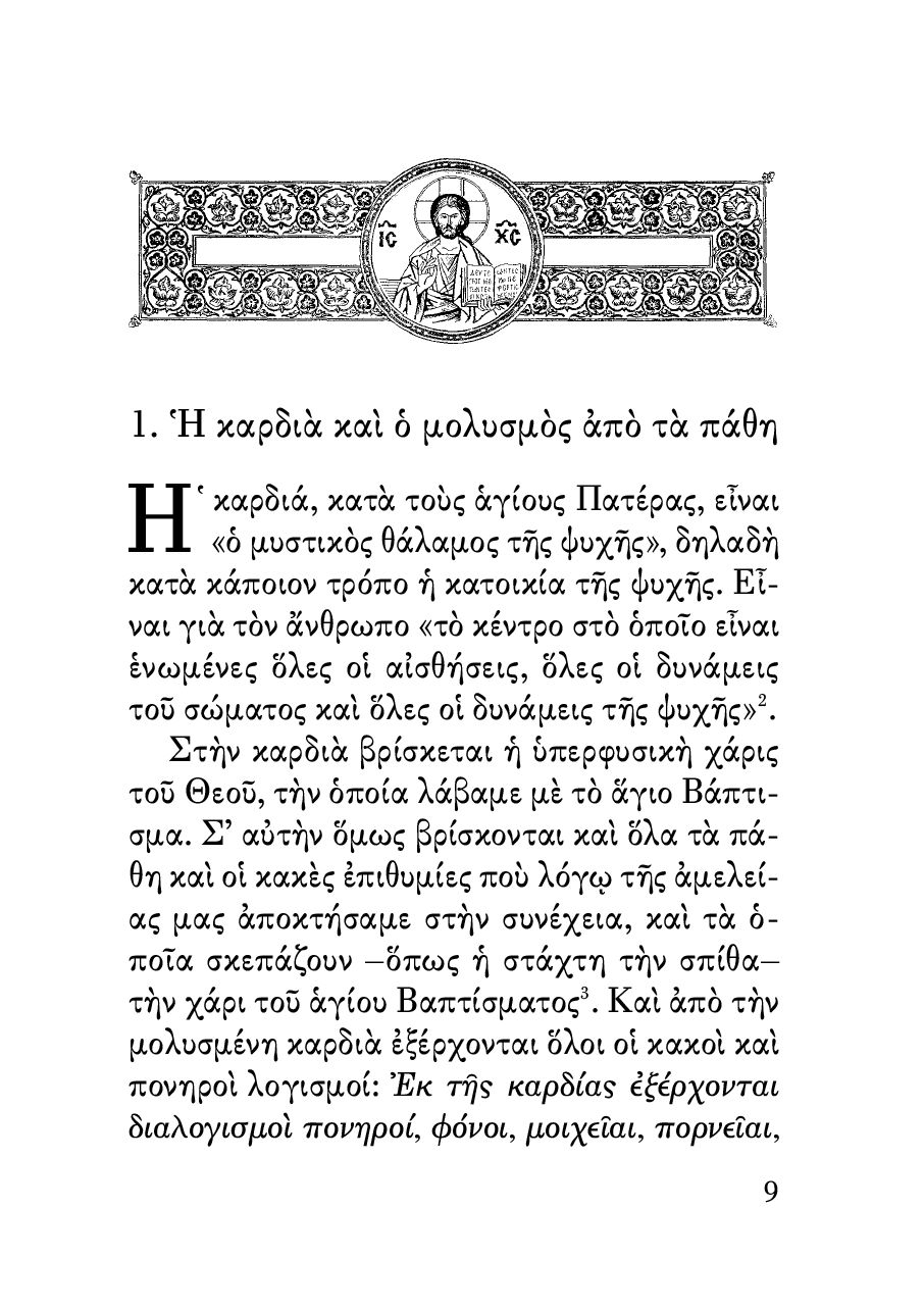 Η Καθαρότητα της Καρδιάς - Athonite
