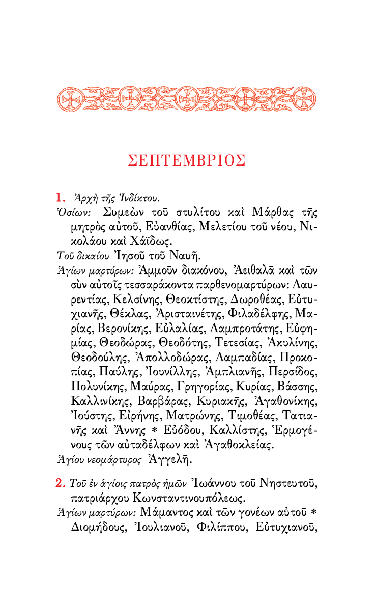Αγιολόγιον της Ορθοδόξου Εκκλησίας - Athonite
