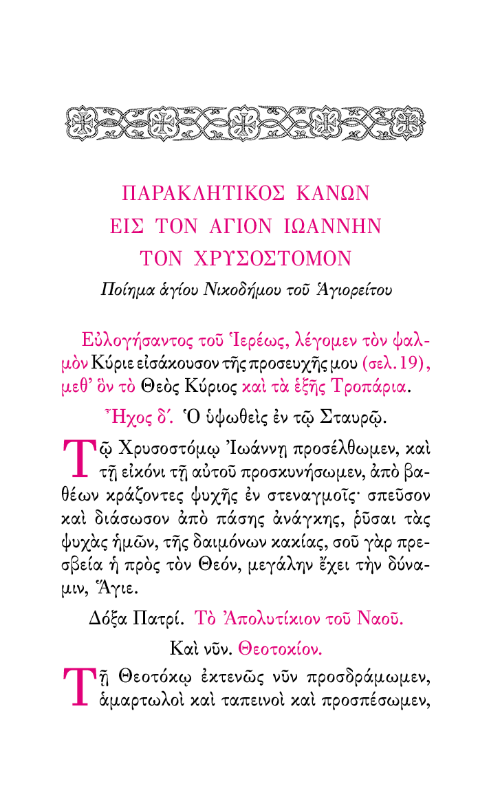 Απάνθισμα 'Υμνων Παρακλητικών - Athonite