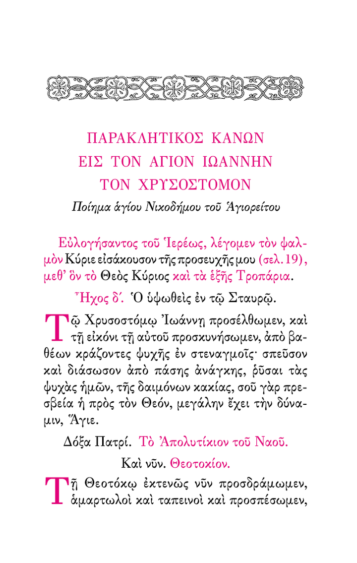 Απάνθισμα 'Υμνων Παρακλητικών - Athonite