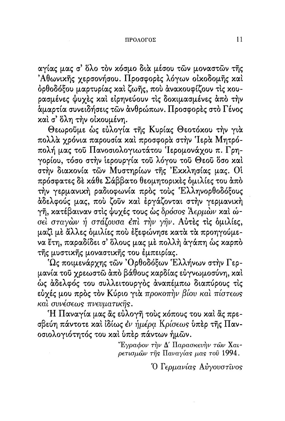 Η Υπεραγία Θεοτόκος - Athonite