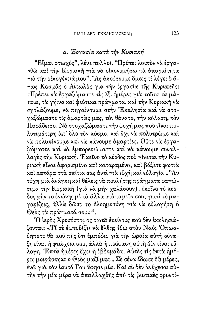Εκκλησία και Εκκλησιαμός - Athonite