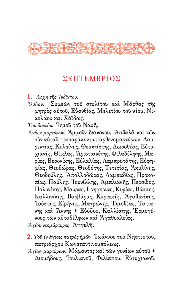 Αγιολόγιον της Ορθοδόξου Εκκλησίας - Athonite