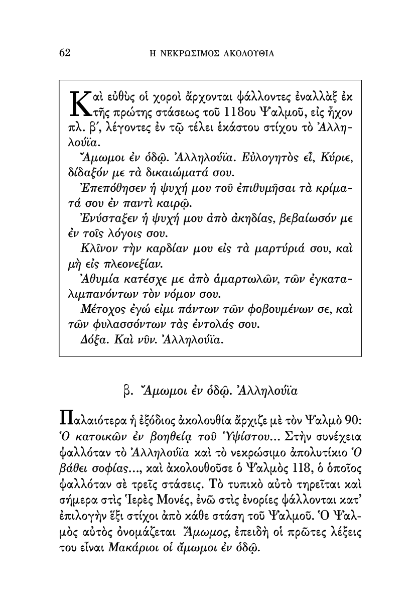 Η Νεκρώσιμος Ακολουθία και τα Ιερά Μνημόσυνα - Athonite