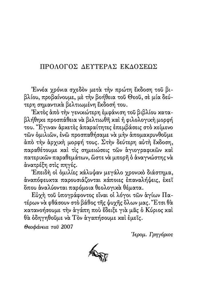 Ο Ιησούς Χριστός - Athonite