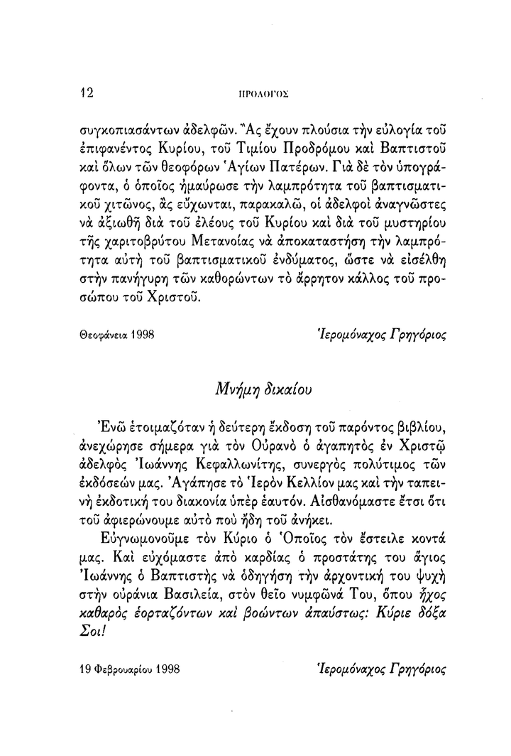 Το 'Αγιον Βάπτισμα, Σχόλια - Athonite