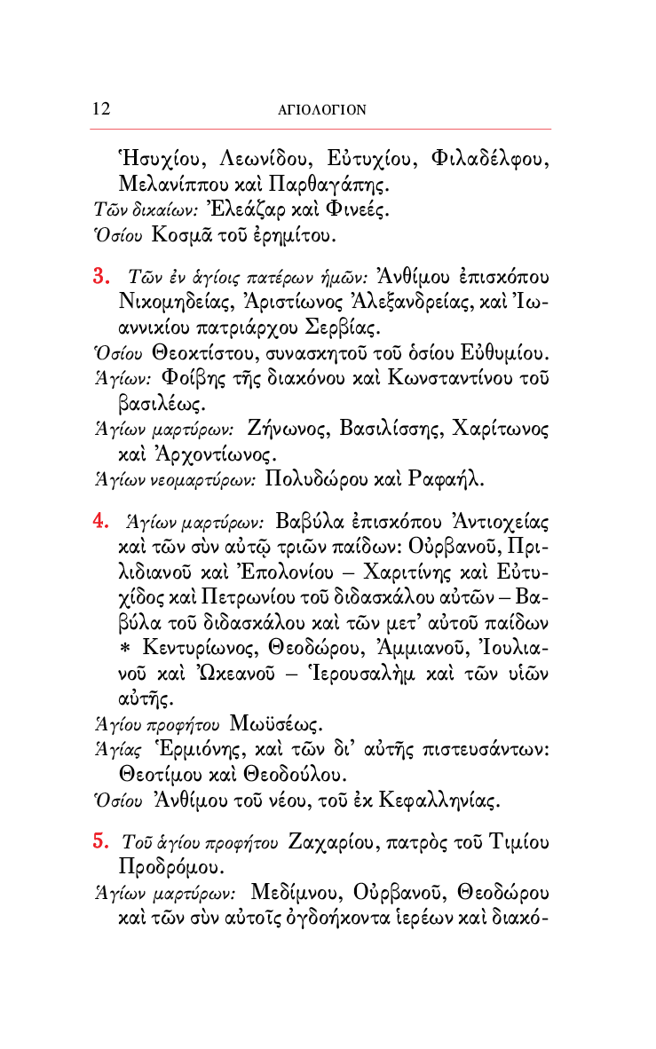 Αγιολόγιον της Ορθοδόξου Εκκλησίας - Athonite