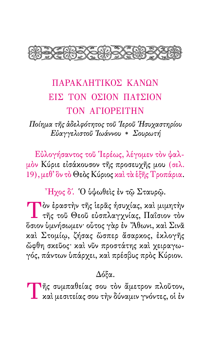 Απάνθισμα 'Υμνων Παρακλητικών - Athonite