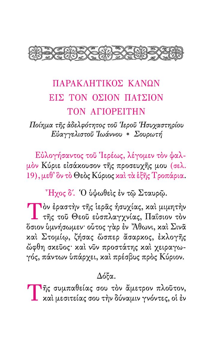 Απάνθισμα 'Υμνων Παρακλητικών - Athonite