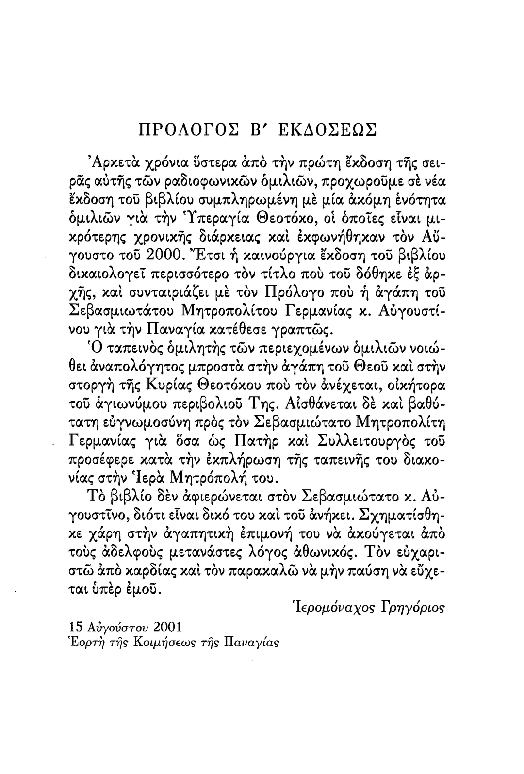 Η Υπεραγία Θεοτόκος - Athonite