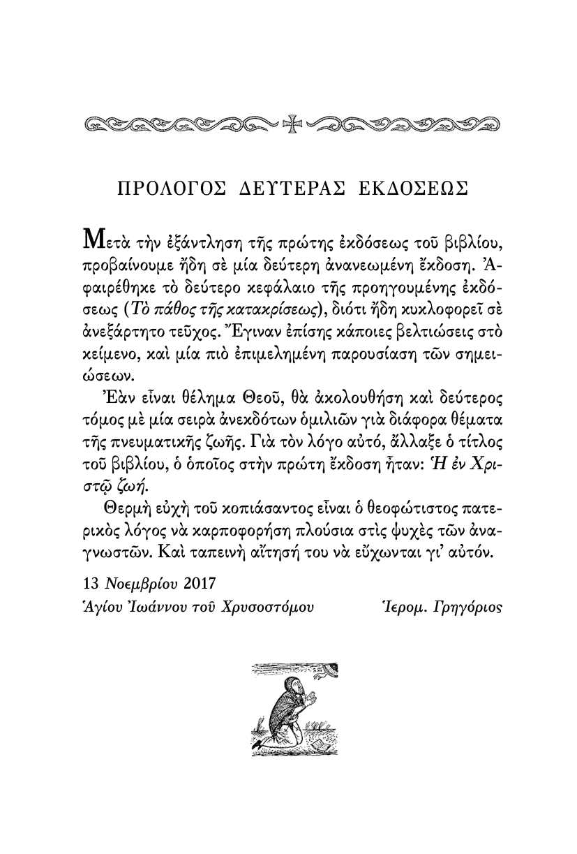 Η Πνευματική Ζωή - Athonite