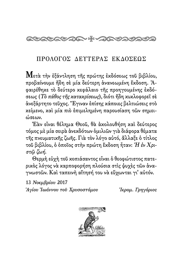 Η Πνευματική Ζωή - Athonite