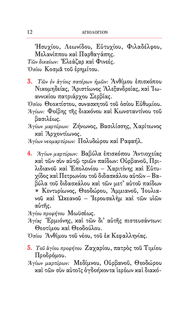 Αγιολόγιον της Ορθοδόξου Εκκλησίας - Athonite