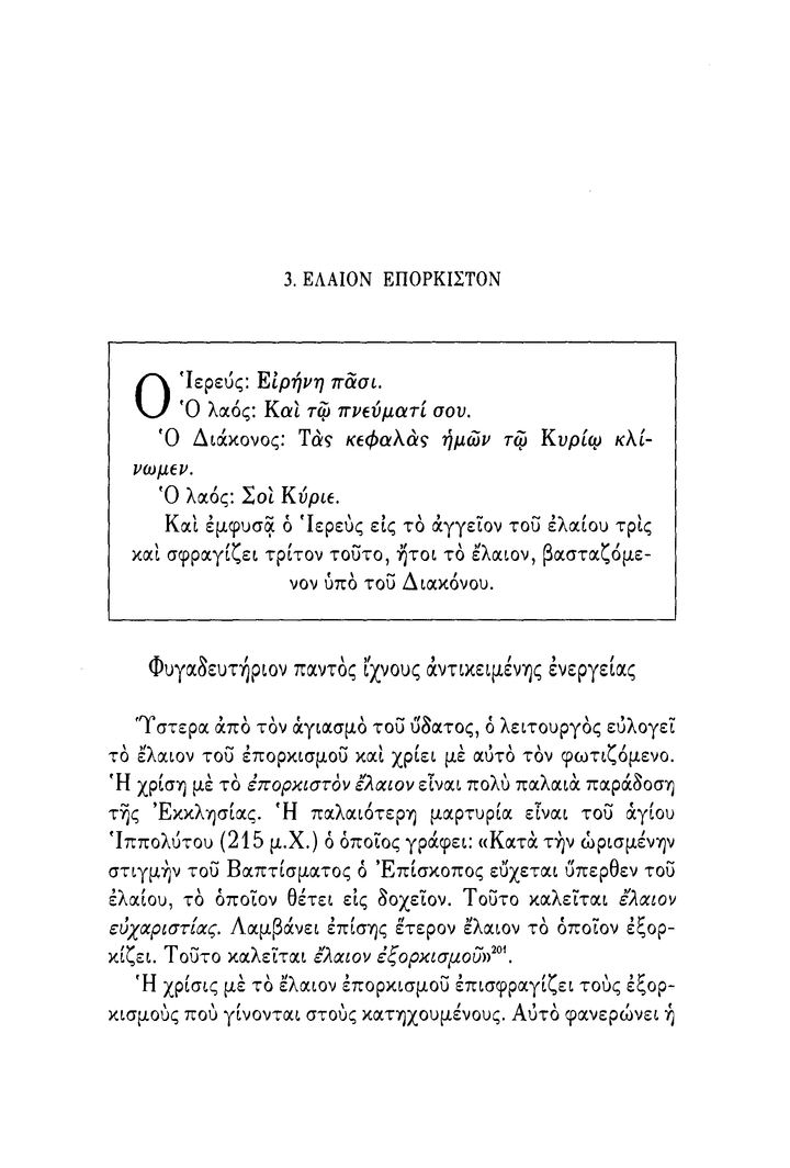 Το 'Αγιον Βάπτισμα, Σχόλια - Athonite