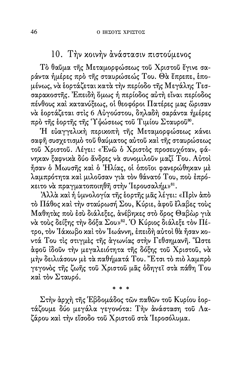 Ο Ιησούς Χριστός - Athonite
