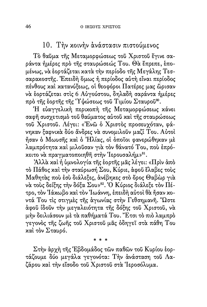 Ο Ιησούς Χριστός - Athonite