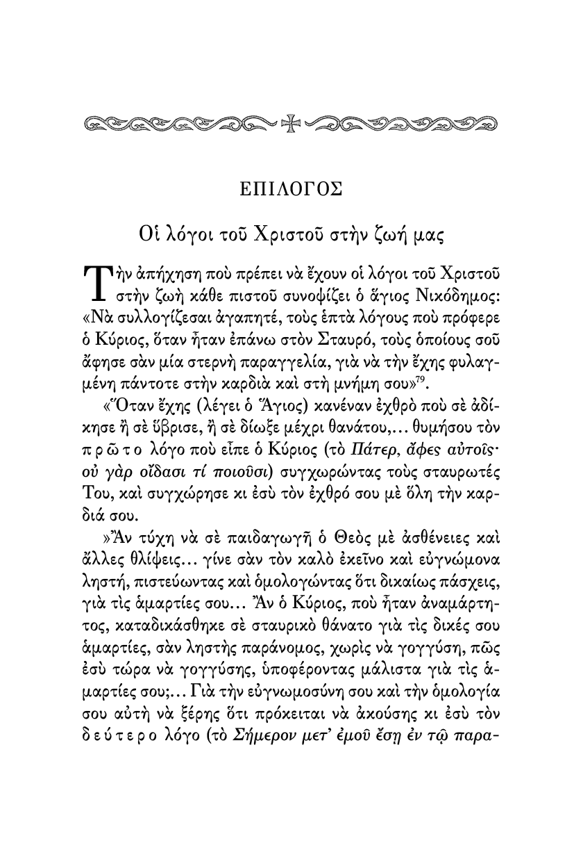 Οι Λόγοι του Χριστού επί του Σταυρού - Athonite